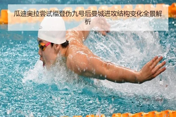 瓜迪奥拉尝试福登伪九号后曼城进攻结构变化全景解析