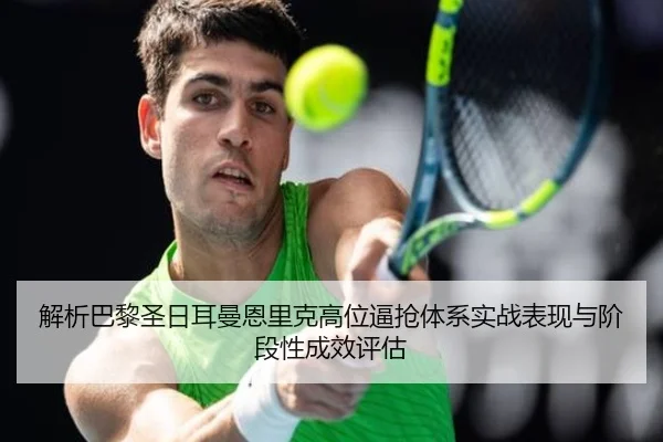 jie-xi-ba-li-sheng-ri-er-man-en-li-ke-gao-wei-bi-qiang-ti-xi-shi-zhan-biao-xian-yu-jie-duan-xing-cheng-xiao-ping-gu-2-465.jpg