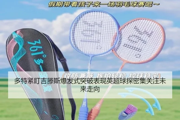 多特紧盯吉滕斯爆发式突破表现英超球探密集关注未来走向